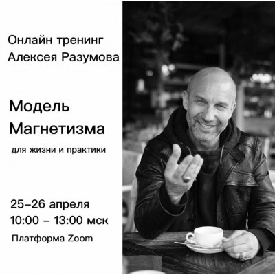 Модель Магнетизма для жизни и практики. Алексей Разумов