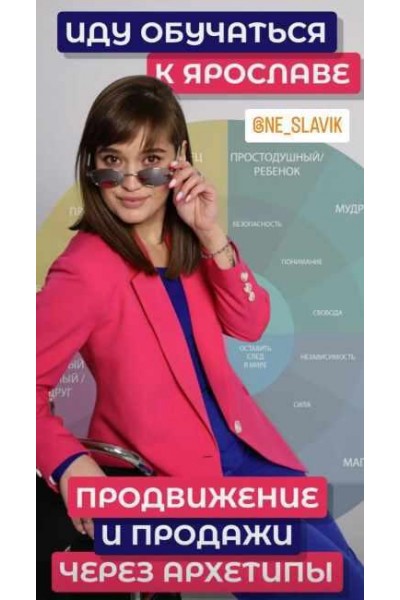 Урок PRO архетипы. Продвижение и продажи через архетипы. Май 2023. Ярослава Никитина Nika Zebra