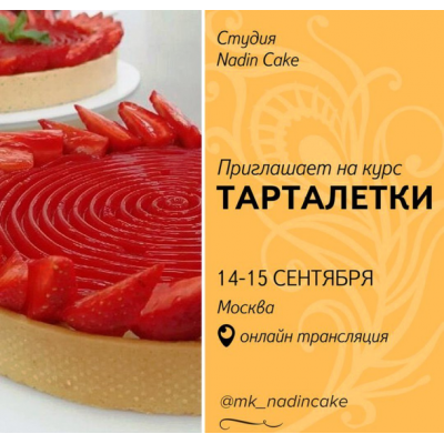 Тарталетки 2017. Надежда Голубцова Nadin Cake