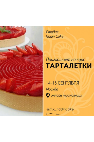 Тарталетки 2017. Надежда Голубцова Nadin Cake