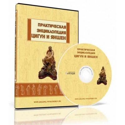 Практическая Энциклопедия Цигун и Яншен. Неоглори