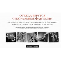 Откуда берутся сексуальные фантазии. Алексей Разумов
