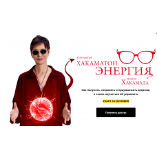 Хакаматон: Энергия. Ирина Хакамада