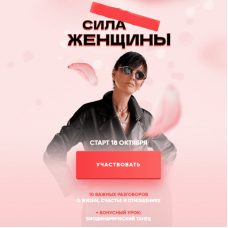 Сила женщины. Ирина Хакамада