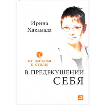 В предвкушении себя. От имиджа к стилю. Ирина Хакамада