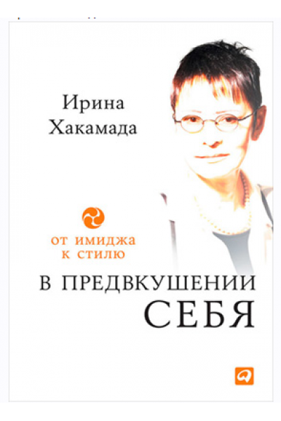 В предвкушении себя. От имиджа к стилю. Ирина Хакамада