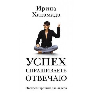 Успех. Спрашиваете – отвечаю. Ирина Хакамада Успех. Спрашиваете – отвечаю. Ирина Хакамада