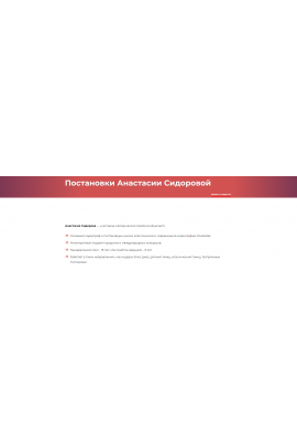 Постановки Анастасии Сидоровой. Анастасия Сидорова