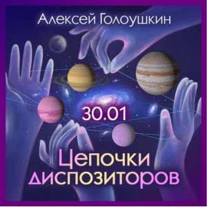 Цепочки диспозиторов. Алексей Голоушкин