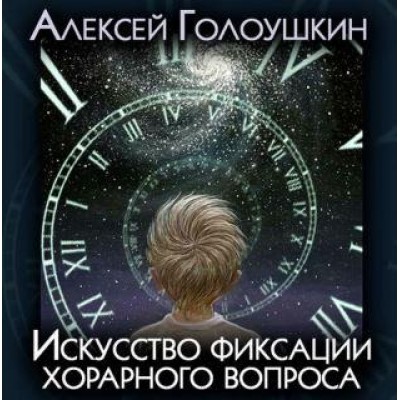 Искусство фиксации хорарного вопроса. Алексей Голоушкин