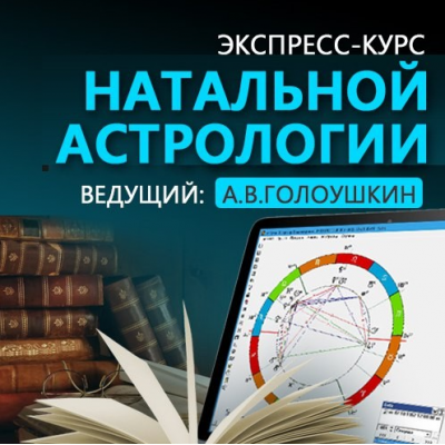 Экспресс-курс «Натальный анализ». Алексей Голоушкин