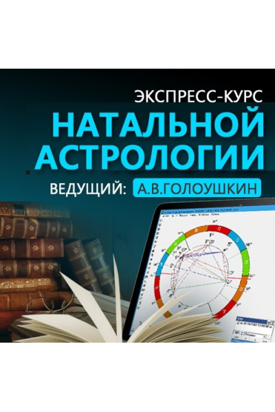 Экспресс-курс «Натальный анализ». Алексей Голоушкин