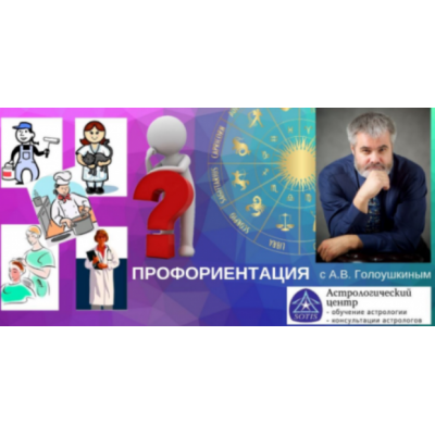 Профориентация. Алексей Голоушкин