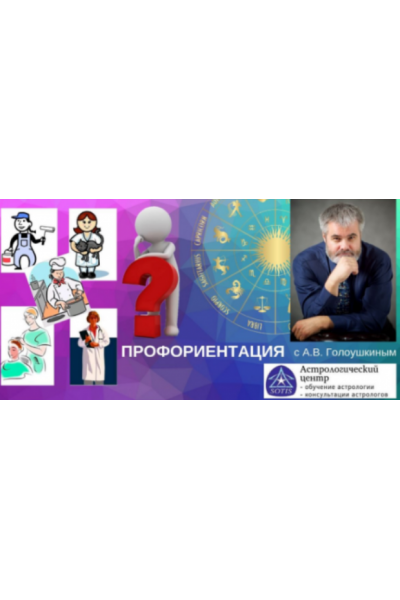 Профориентация. Алексей Голоушкин