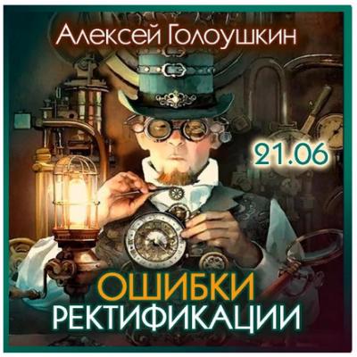 Ошибки ректификации. Алексей Голоушкин