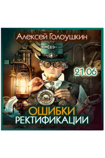 Ошибки ректификации. Алексей Голоушкин