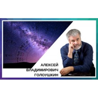 Астрологическое прогнозирование. Алексей Голоушкин