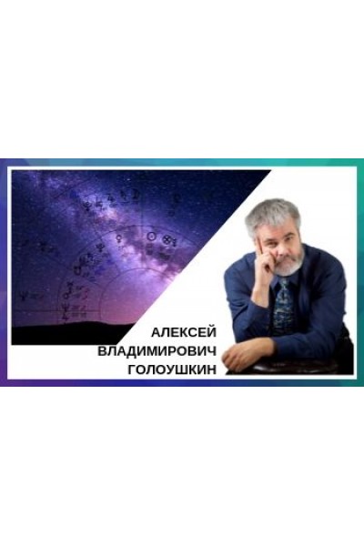 Астрологическое прогнозирование. Алексей Голоушкин