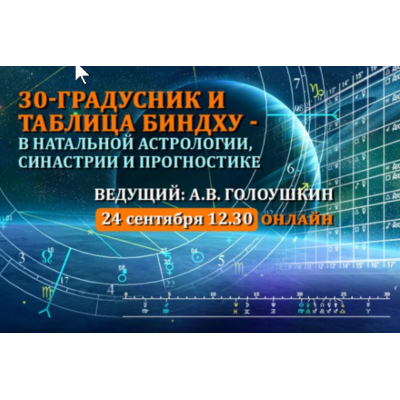 Тридцатиградусник, таблица Биндху, веер аспектов. Алексей Голоушкин