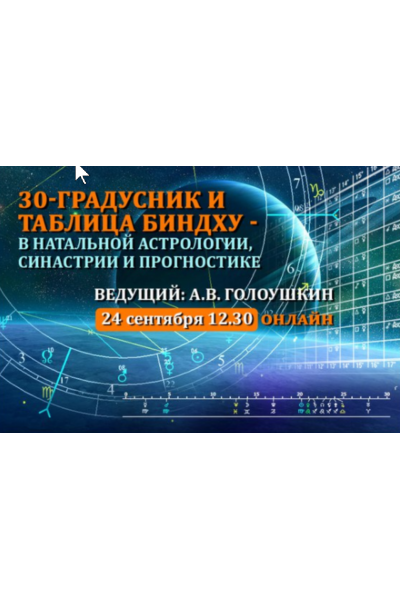 Тридцатиградусник, таблица Биндху, веер аспектов. Алексей Голоушкин