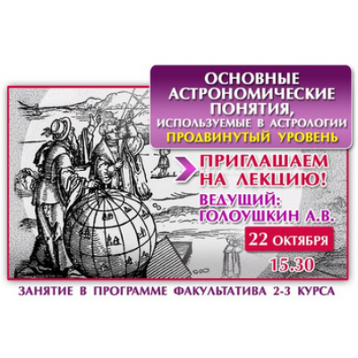 Астрология основные астрономические понятия. Алексей Голоушкин