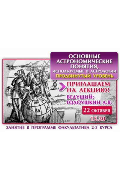 Астрология основные астрономические понятия. Алексей Голоушкин