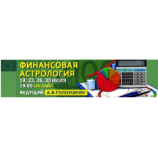 Финансовая астрология. Алексей Голоушкин