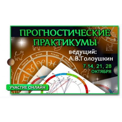 Астрология прогностика. Прогностические практикумы. Алексей Голоушкин