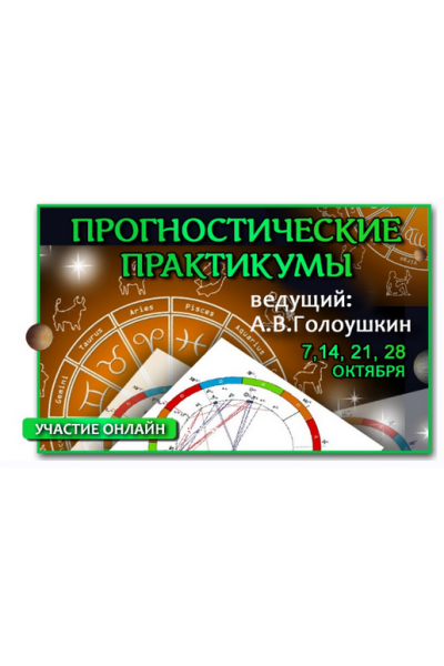 Астрология прогностика. Прогностические практикумы. Алексей Голоушкин