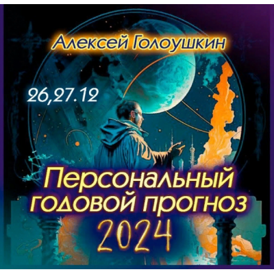 Персональный годовой прогноз 2024. Алексей Голоушкин