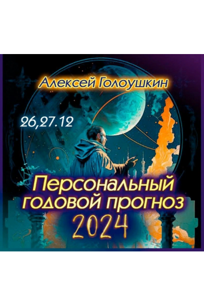 Персональный годовой прогноз 2024. Алексей Голоушкин