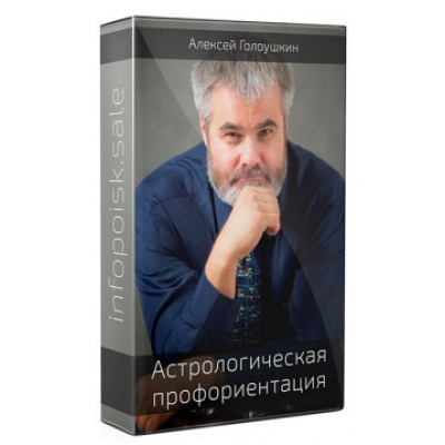 Астрологическая профориентация. Алексей Голоушкин