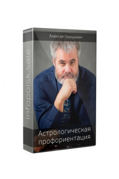 Астрологическая профориентация. Алексей Голоушкин