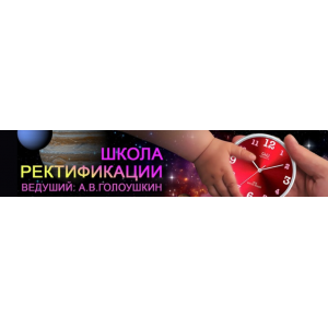 Школа ректификации [ШКА]. Алексей Голоушкин Астрология