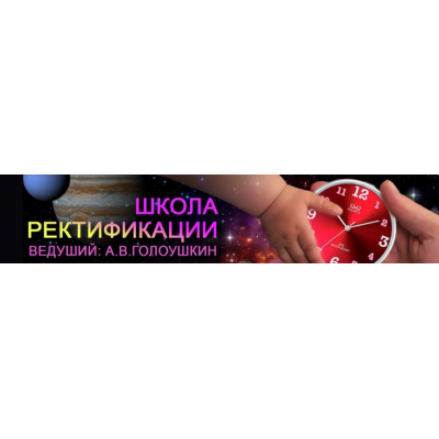 Школа ректификации [ШКА]. Алексей Голоушкин Астрология