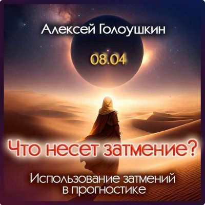 Что несет затмение? Использование затмений в прогностике. Алексей Голоушкин