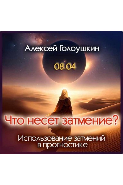 Что несет затмение? Использование затмений в прогностике. Алексей Голоушкин