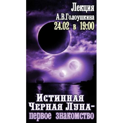 Истинная Черная Луна - первое знакомство. Алексей Голоушкин