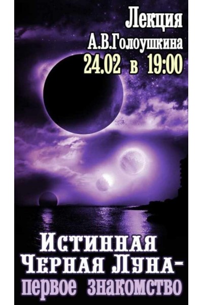 Истинная Черная Луна - первое знакомство. Алексей Голоушкин