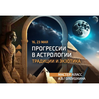 Прогрессии в астрологии: традиции и экзотика. Алексей Голоушкин