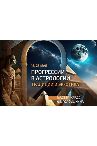 Прогрессии в астрологии: традиции и экзотика. Алексей Голоушкин