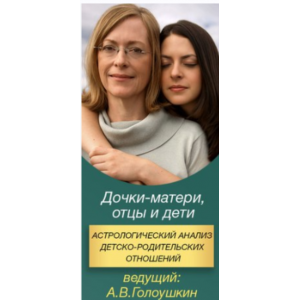 Астрологический анализ детско-родительских отношений. Алексей Голоушкин