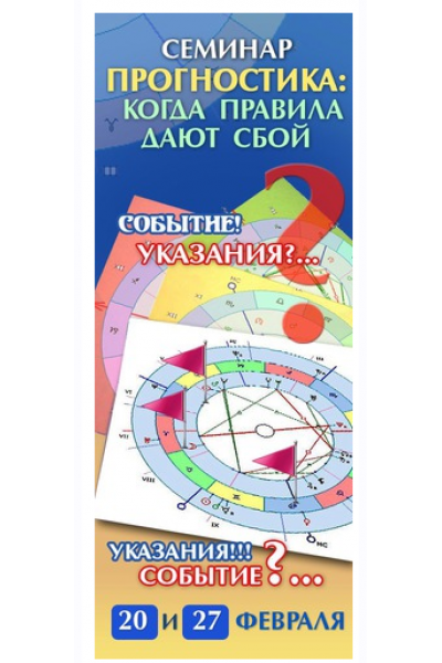 Астрология. Прогностика - когда правила дают сбой. Алексей Голоушкин