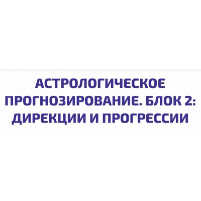 Астрологическое Прогнозирование. 2 блок. Алексей Голоушкин