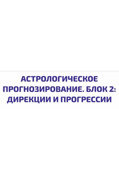 Астрологическое Прогнозирование. 2 блок. Алексей Голоушкин