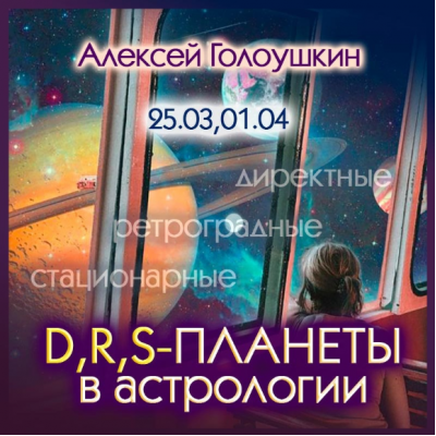 Директные, ретроградные, стационарные планеты в астрологии. Алексей Голоушкин