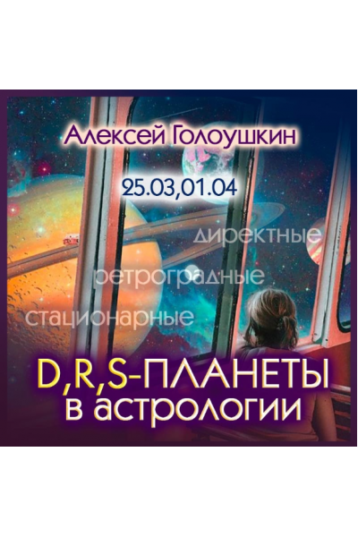 Директные, ретроградные, стационарные планеты в астрологии. Алексей Голоушкин