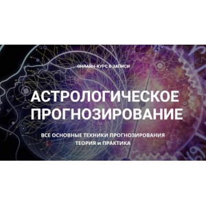 Астрологическое Прогнозирование. 1 блок.. Алексей Голоушкин Астрологическое Прогнозирование. 1 блок.. Алексей Голоушкин