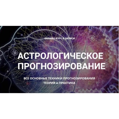 Астрологическое Прогнозирование. 5 блок. Алексей Голоушкин