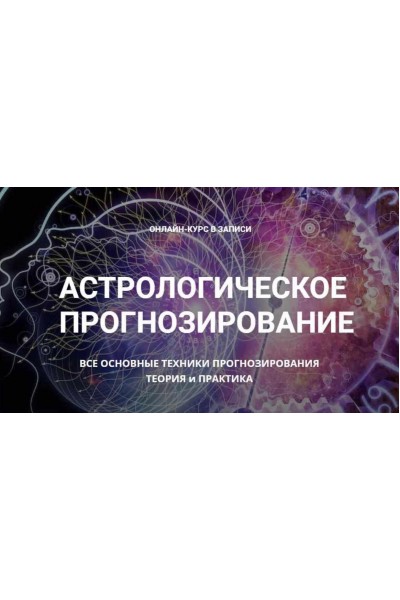 Астрологическое Прогнозирование. 5 блок. Алексей Голоушкин